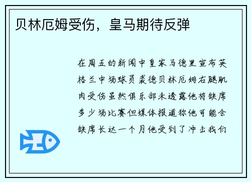 贝林厄姆受伤,皇马期待反弹