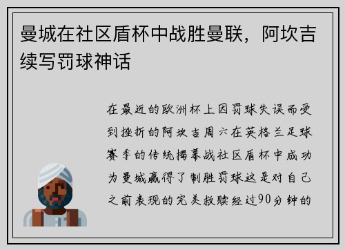 曼城在社区盾杯中战胜曼联，阿坎吉续写罚球神话