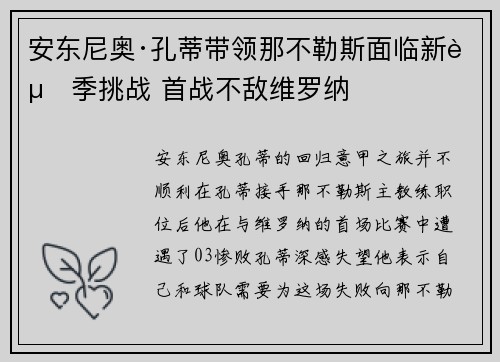 安东尼奥·孔蒂带领那不勒斯面临新赛季挑战 首战不敌维罗纳