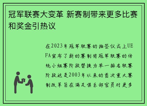 冠军联赛大变革 新赛制带来更多比赛和奖金引热议