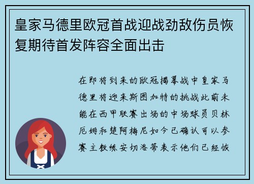 皇家马德里欧冠首战迎战劲敌伤员恢复期待首发阵容全面出击