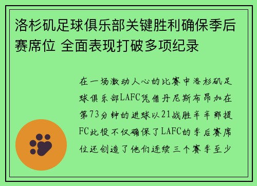 洛杉矶足球俱乐部关键胜利确保季后赛席位 全面表现打破多项纪录