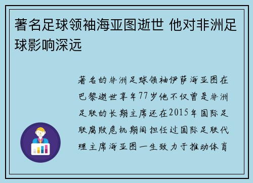 著名足球领袖海亚图逝世 他对非洲足球影响深远