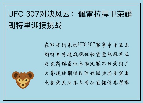 UFC 307对决风云:佩雷拉捍卫荣耀 朗特里迎接挑战