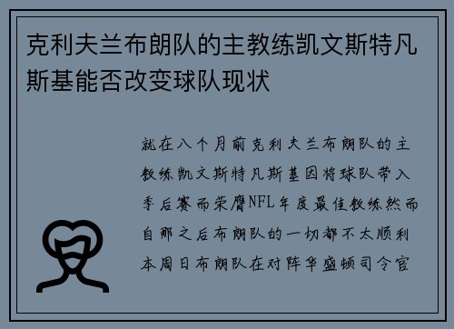 克利夫兰布朗队的主教练凯文斯特凡斯基能否改变球队现状