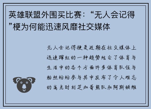 英雄联盟外围买比赛:“无人会记得”梗为何能迅速风靡社交媒体