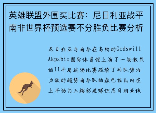 英雄联盟外围买比赛:尼日利亚战平南非世界杯预选赛不分胜负比赛分析