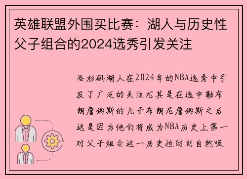 英雄联盟外围买比赛:湖人与历史性父子组合的2024选秀引发关注