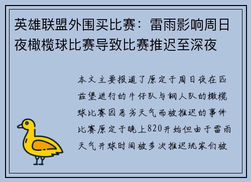 英雄联盟外围买比赛:雷雨影响周日夜橄榄球比赛导致比赛推迟至深夜