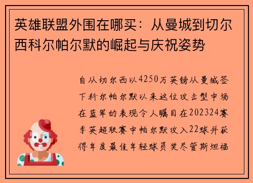 英雄联盟外围在哪买:从曼城到切尔西科尔帕尔默的崛起与庆祝姿势