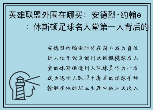 英雄联盟外围在哪买:安德烈·约翰逊:休斯顿足球名人堂第一人背后的传奇故事