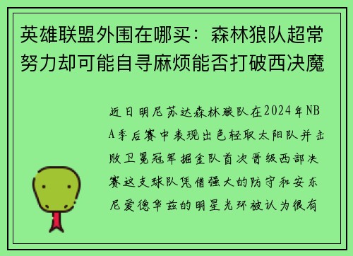英雄联盟外围在哪买:森林狼队超常努力却可能自寻麻烦能否打破西决魔咒