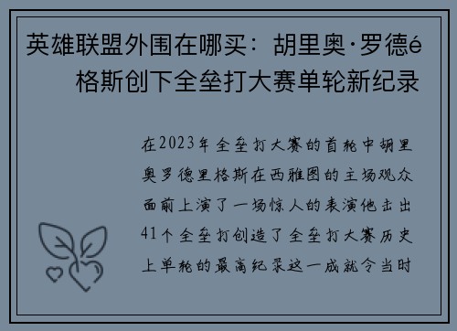 英雄联盟外围在哪买:胡里奥·罗德里格斯创下全垒打大赛单轮新纪录