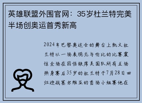 英雄联盟外围官网:35岁杜兰特完美半场创奥运首秀新高