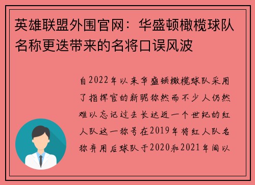 英雄联盟外围官网:华盛顿橄榄球队名称更迭带来的名将口误风波