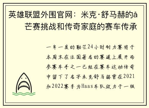 英雄联盟外围官网:米克·舒马赫的勒芒赛挑战和传奇家庭的赛车传承