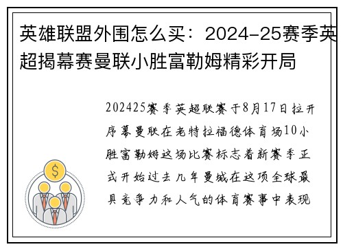 英雄联盟外围怎么买:2024-25赛季英超揭幕赛曼联小胜富勒姆精彩开局