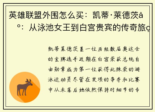 英雄联盟外围怎么买:凯蒂·莱德茨基:从泳池女王到白宫贵宾的传奇旅程