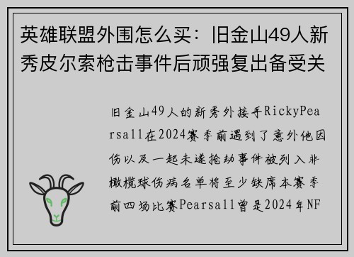 英雄联盟外围怎么买:旧金山49人新秀皮尔索枪击事件后顽强复出备受关注