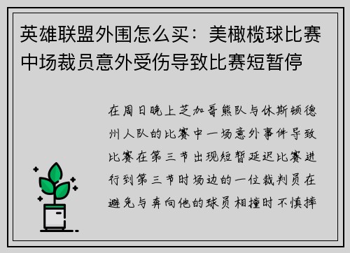 英雄联盟外围怎么买:美橄榄球比赛中场裁员意外受伤导致比赛短暂停