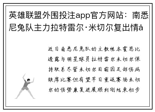 英雄联盟外围投注app官方网站:南悉尼兔队主力拉特雷尔·米切尔复出情况与未来禁赛分析