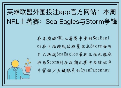 英雄联盟外围投注app官方网站:本周NRL土著赛:Sea Eagles与Storm争锋对决看点十足