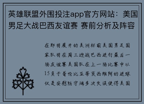 英雄联盟外围投注app官方网站:美国男足大战巴西友谊赛 赛前分析及阵容预测详情拆解