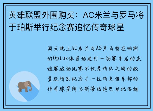 英雄联盟外围购买:AC米兰与罗马将于珀斯举行纪念赛追忆传奇球星