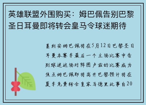 英雄联盟外围购买:姆巴佩告别巴黎圣日耳曼即将转会皇马令球迷期待