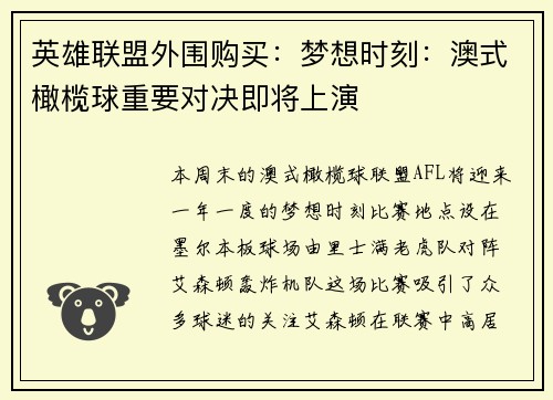 英雄联盟外围购买:梦想时刻:澳式橄榄球重要对决即将上演