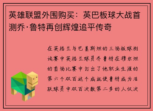英雄联盟外围购买:英巴板球大战首测乔·鲁特再创辉煌追平传奇