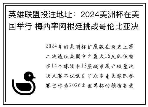 英雄联盟投注地址:2024美洲杯在美国举行 梅西率阿根廷挑战哥伦比亚决赛激战