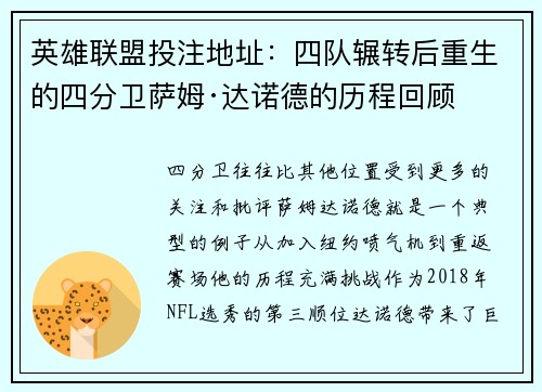 英雄联盟投注地址:四队辗转后重生的四分卫萨姆·达诺德的历程回顾