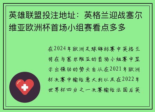 英雄联盟投注地址:英格兰迎战塞尔维亚欧洲杯首场小组赛看点多多