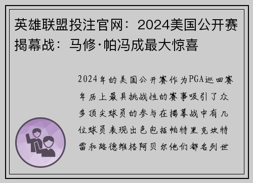 英雄联盟投注官网:2024美国公开赛揭幕战:马修·帕冯成最大惊喜