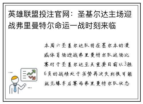 英雄联盟投注官网:圣基尔达主场迎战弗里曼特尔命运一战时刻来临
