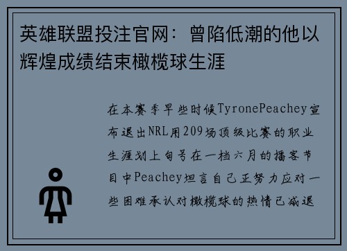 英雄联盟投注官网：曾陷低潮的他以辉煌成绩结束橄榄球生涯