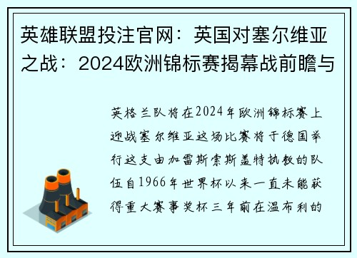 英雄联盟投注官网:英国对塞尔维亚之战:2024欧洲锦标赛揭幕战前瞻与解析