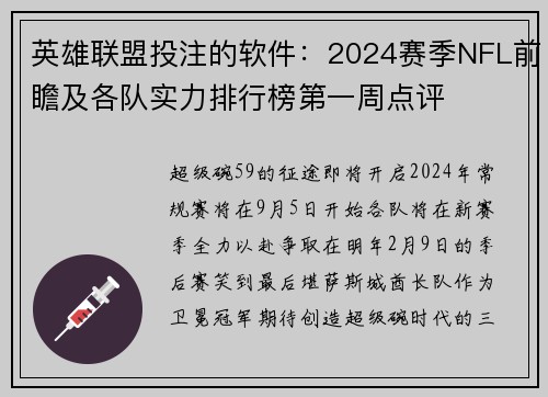 英雄联盟投注的软件:2024赛季NFL前瞻及各队实力排行榜第一周点评