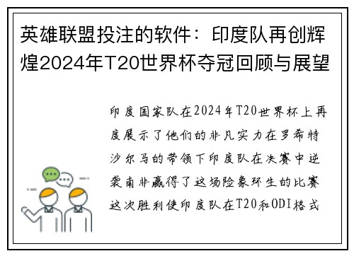 英雄联盟投注的软件:印度队再创辉煌2024年T20世界杯夺冠回顾与展望