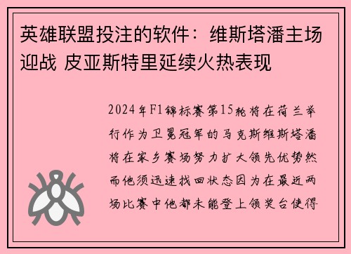 英雄联盟投注的软件:维斯塔潘主场迎战 皮亚斯特里延续火热表现