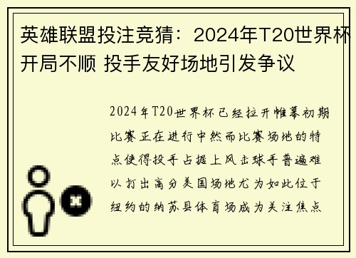 英雄联盟投注竞猜:2024年T20世界杯开局不顺 投手友好场地引发争议