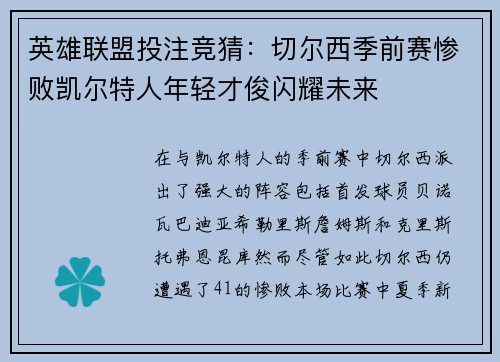 英雄联盟投注竞猜:切尔西季前赛惨败凯尔特人年轻才俊闪耀未来