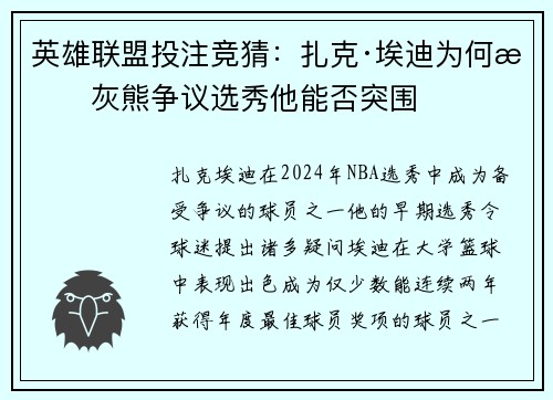 英雄联盟投注竞猜:扎克·埃迪为何成灰熊争议选秀他能否突围
