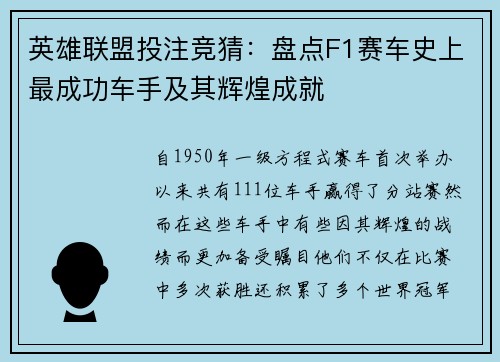 英雄联盟投注竞猜:盘点F1赛车史上最成功车手及其辉煌成就