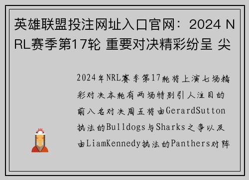 英雄联盟投注网址入口官网:2024 NRL赛季第17轮 重要对决精彩纷呈 尖端对抗一触即发