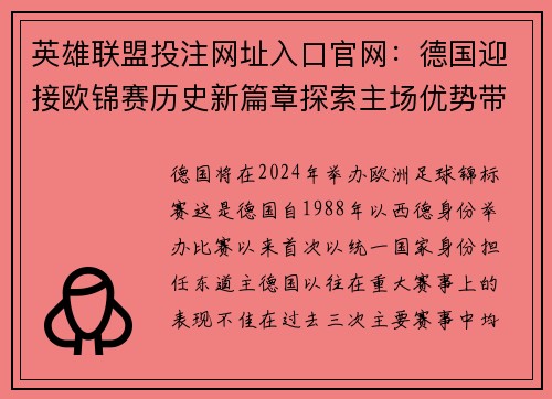 英雄联盟投注网址入口官网:德国迎接欧锦赛历史新篇章探索主场优势带来的挑战