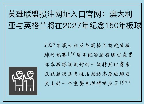 英雄联盟投注网址入口官网:澳大利亚与英格兰将在2027年纪念150年板球对抗赛