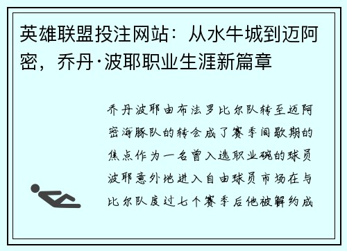 英雄联盟投注网站:从水牛城到迈阿密,乔丹·波耶职业生涯新篇章