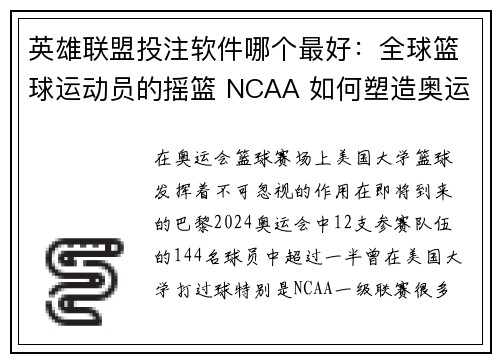 英雄联盟投注软件哪个最好:全球篮球运动员的摇篮 NCAA 如何塑造奥运会篮球赛场